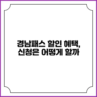 경남패스 할인 혜택, 신청은 어떻게 할까?