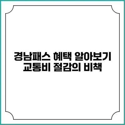 경남패스 혜택 알아보기 교통비 절감의 비책