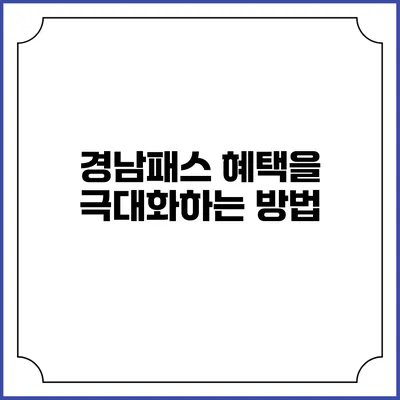 경남패스 혜택을 극대화하는 방법