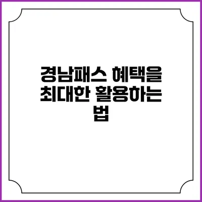 경남패스 혜택을 최대한 활용하는 법