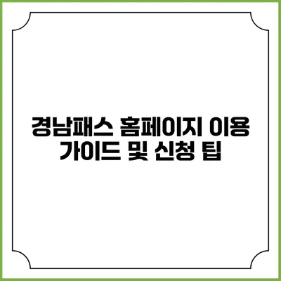 경남패스 홈페이지 이용 가이드 및 신청 팁