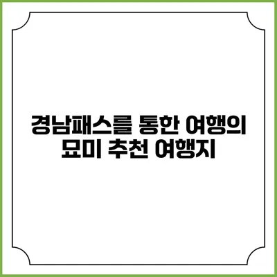 경남패스를 통한 여행의 묘미 추천 여행지