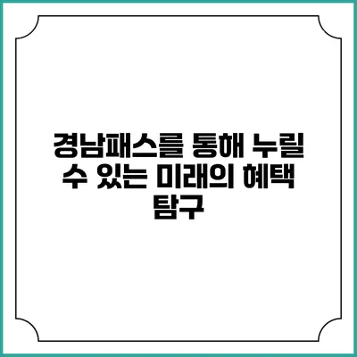 경남패스를 통해 누릴 수 있는 미래의 혜택 탐구