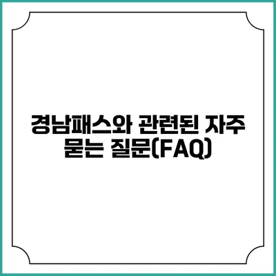 경남패스와 관련된 자주 묻는 질문(FAQ)