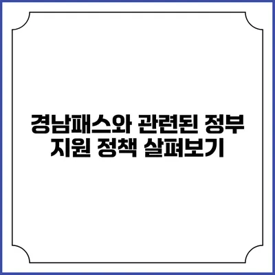 경남패스와 관련된 정부 지원 정책 살펴보기