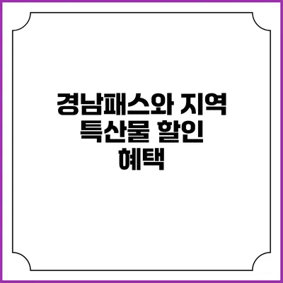 경남패스와 지역 특산물 할인 혜택