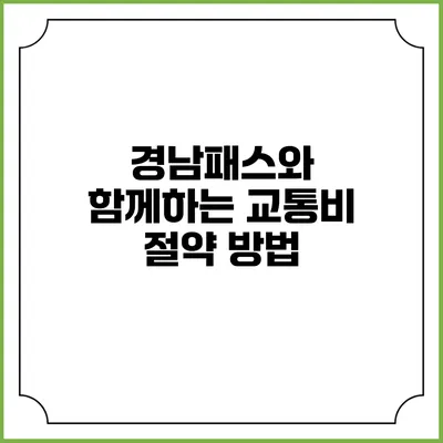 경남패스와 함께하는 교통비 절약 방법