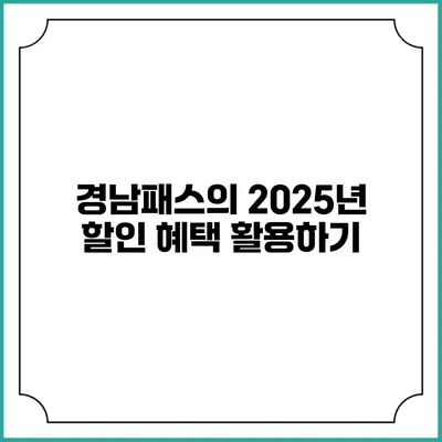 경남패스의 2025년 할인 혜택 활용하기