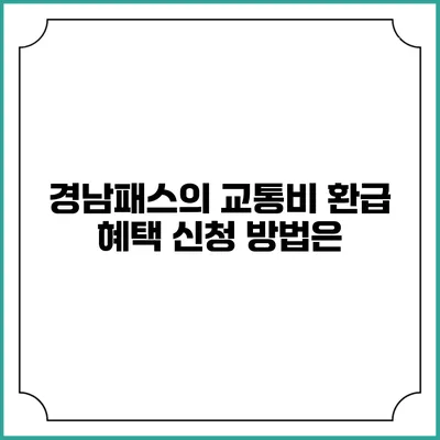 경남패스의 교통비 환급 혜택 신청 방법은?