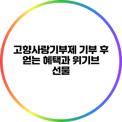 고향사랑기부제 기부 후 얻는 혜택과 위기브 선물