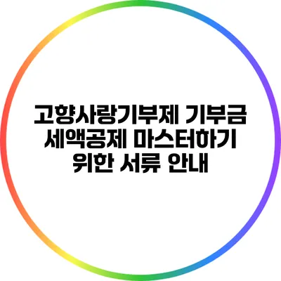 고향사랑기부제 기부금 세액공제 마스터하기 위한 서류 안내