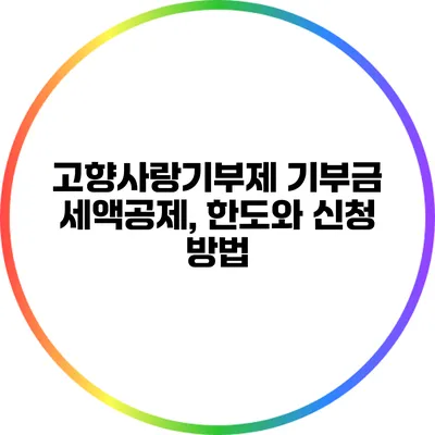 고향사랑기부제 기부금 세액공제, 한도와 신청 방법