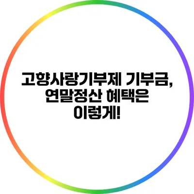 고향사랑기부제 기부금, 연말정산 혜택은 이렇게!