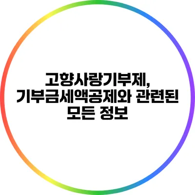 고향사랑기부제, 기부금세액공제와 관련된 모든 정보