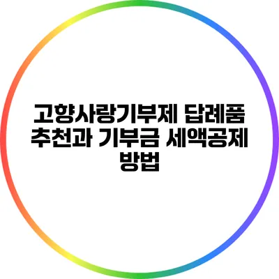 고향사랑기부제 답례품 추천과 기부금 세액공제 방법