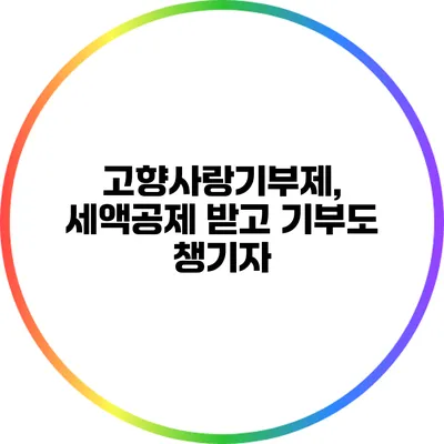 고향사랑기부제, 세액공제 받고 기부도 챙기자