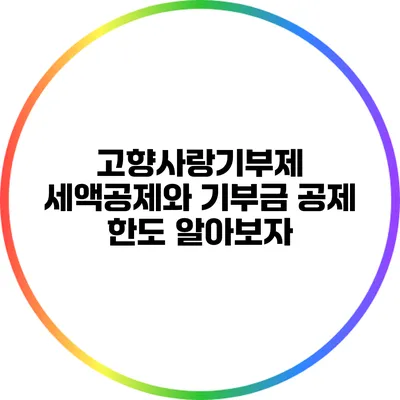 고향사랑기부제 세액공제와 기부금 공제 한도 알아보자