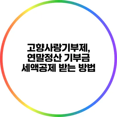 고향사랑기부제, 연말정산 기부금 세액공제 받는 방법