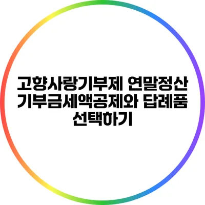 고향사랑기부제 연말정산: 기부금세액공제와 답례품 선택하기
