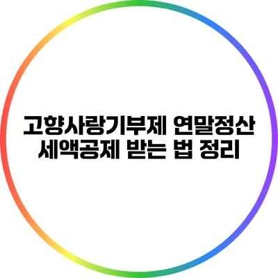 고향사랑기부제 연말정산 세액공제 받는 법 정리