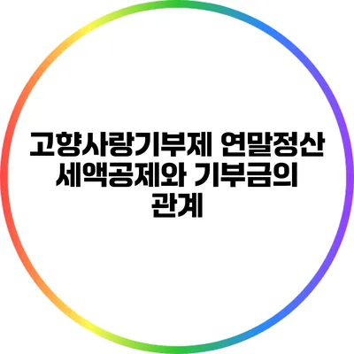 고향사랑기부제 연말정산 세액공제와 기부금의 관계