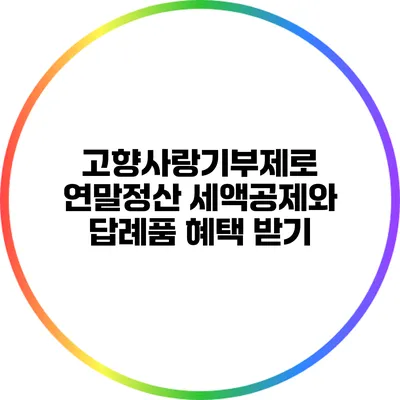 고향사랑기부제로 연말정산 세액공제와 답례품 혜택 받기