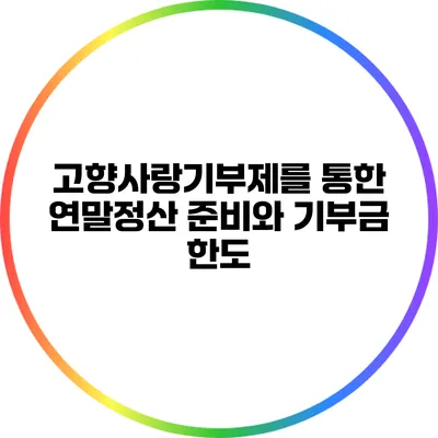 고향사랑기부제를 통한 연말정산 준비와 기부금 한도