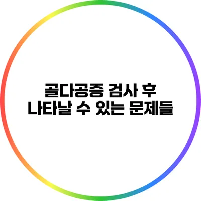 골다공증 검사 후 나타날 수 있는 문제들