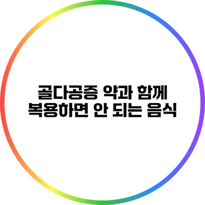 골다공증 약과 함께 복용하면 안 되는 음식