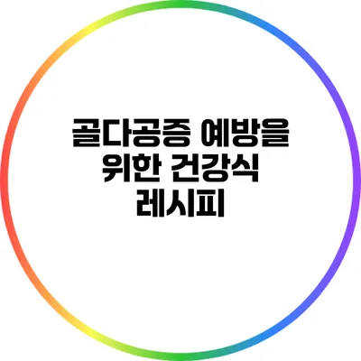 골다공증 예방을 위한 건강식 레시피