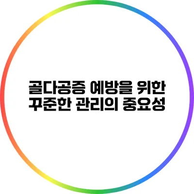 골다공증 예방을 위한 꾸준한 관리의 중요성