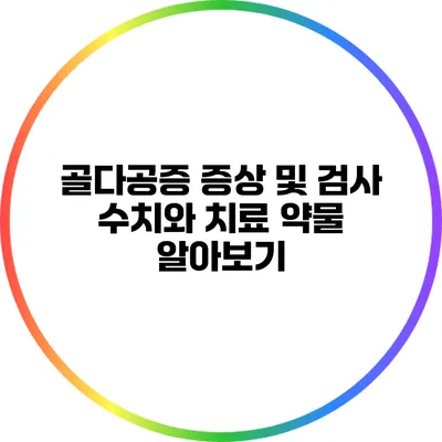골다공증 증상 및 검사: 수치와 치료 약물 알아보기