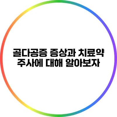 골다공증 증상과 치료약 주사에 대해 알아보자
