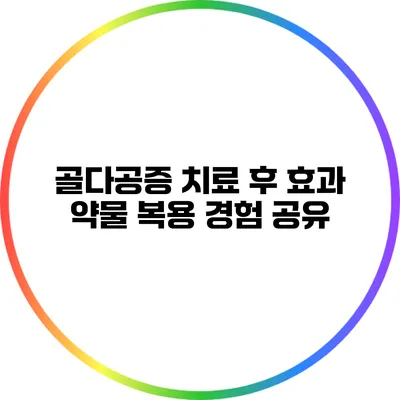 골다공증 치료 후 효과: 약물 복용 경험 공유