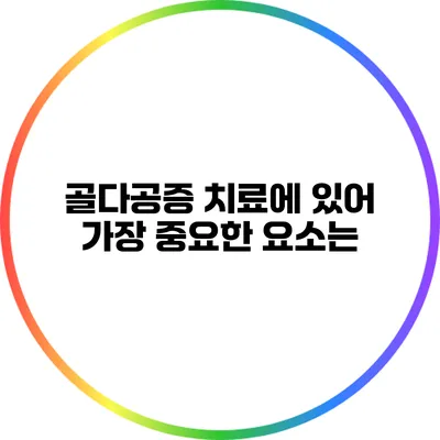 골다공증 치료에 있어 가장 중요한 요소는?