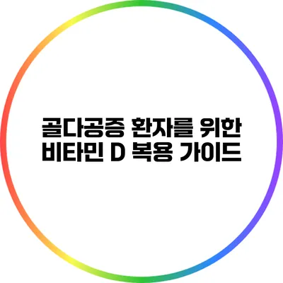 골다공증 환자를 위한 비타민 D 복용 가이드