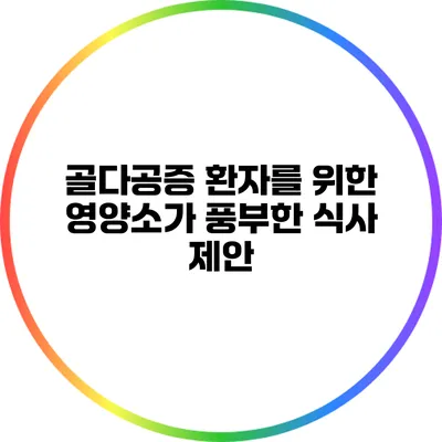 골다공증 환자를 위한 영양소가 풍부한 식사 제안