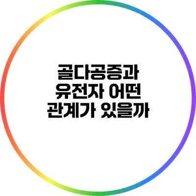 골다공증과 유전자: 어떤 관계가 있을까?