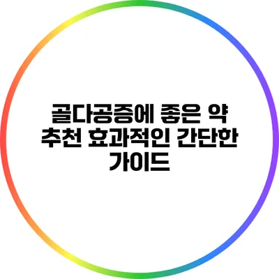 골다공증에 좋은 약 추천: 효과적인 간단한 가이드