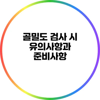 골밀도 검사 시 유의사항과 준비사항