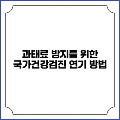 과태료 방지를 위한 국가건강검진 연기 방법
