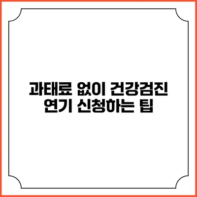 과태료 없이 건강검진 연기 신청하는 팁