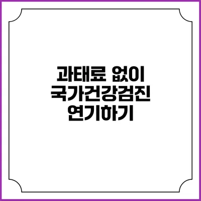과태료 없이 국가건강검진 연기하기