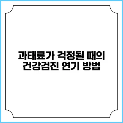 과태료가 걱정될 때의 건강검진 연기 방법