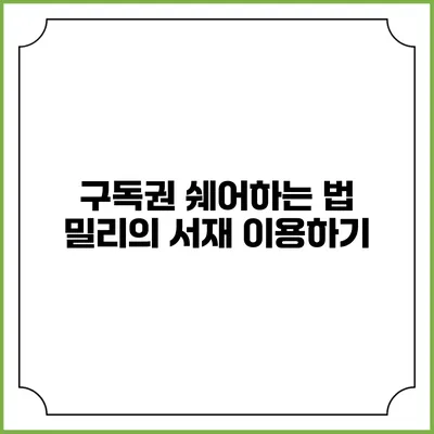 구독권 쉐어하는 법 밀리의 서재 이용하기