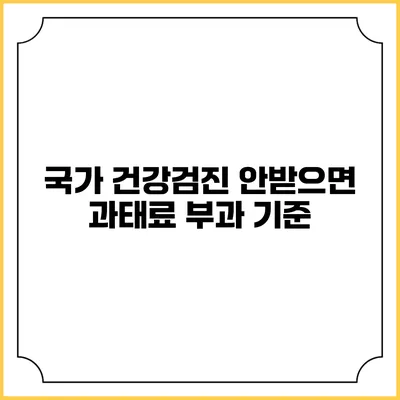 국가 건강검진 안받으면 과태료 부과 기준