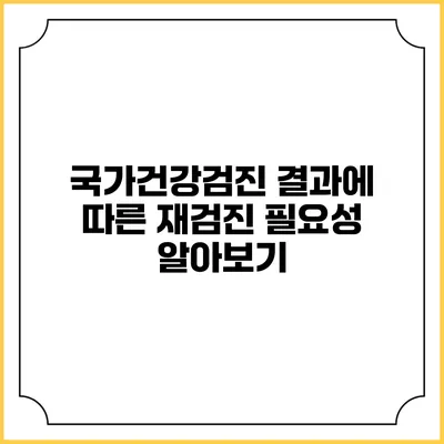 국가건강검진 결과에 따른 재검진 필요성 알아보기