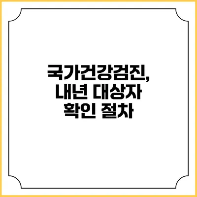 국가건강검진, 내년 대상자 확인 절차