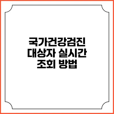 국가건강검진 대상자 실시간 조회 방법