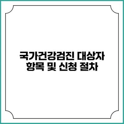 국가건강검진 대상자 항목 및 신청 절차